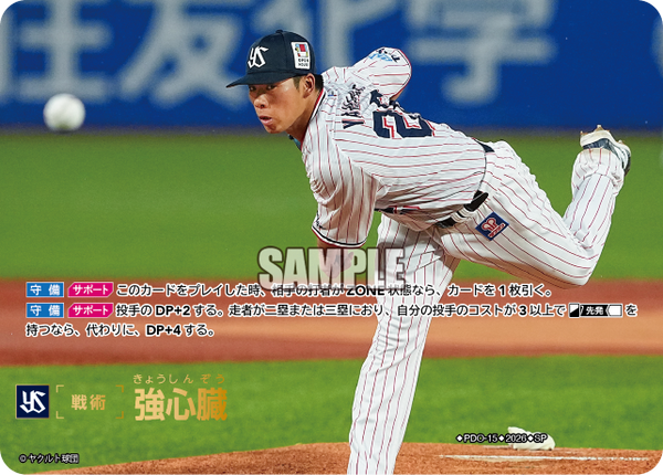 強心臓（BP03 / PDO-15 / SP / 東京ヤクルトスワローズ）