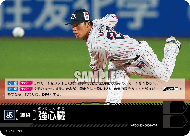 強心臓（BP03 / PDO-15 / T-R / 東京ヤクルトスワローズ）