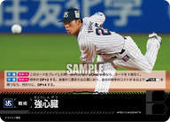 強心臓（BP03 / PDO-15 / T-R / 東京ヤクルトスワローズ）