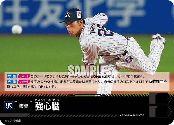 強心臓（BP03 / PDO-15 / T-R / 東京ヤクルトスワローズ）