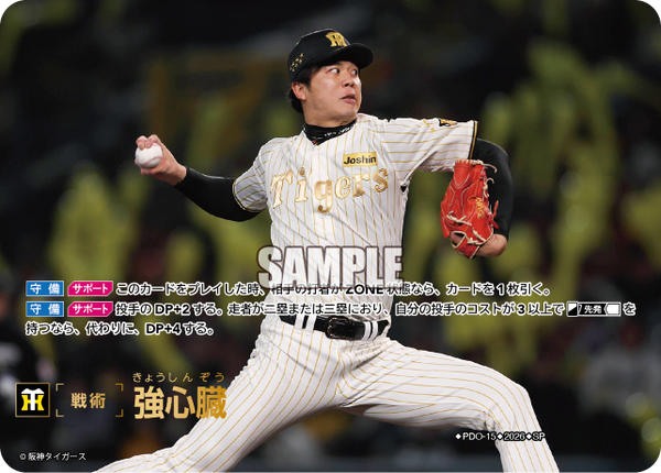 強心臓（BP03 / PDO-15 / SP / 阪神タイガース）