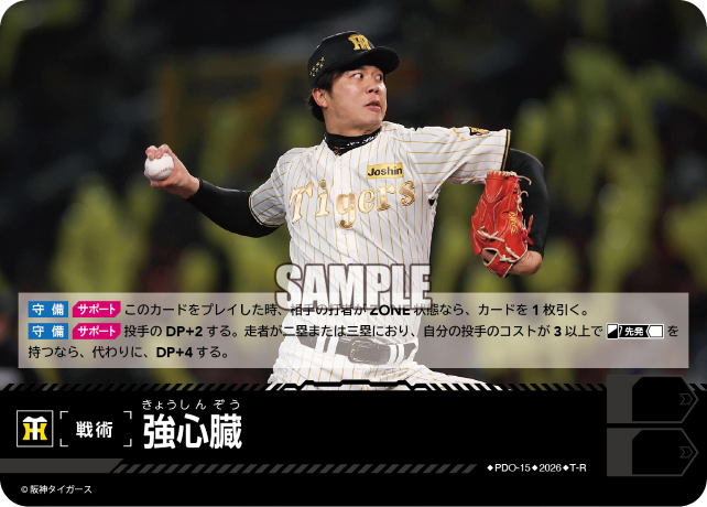 強心臓（BP03 / PDO-15 / T-R / 阪神タイガース）