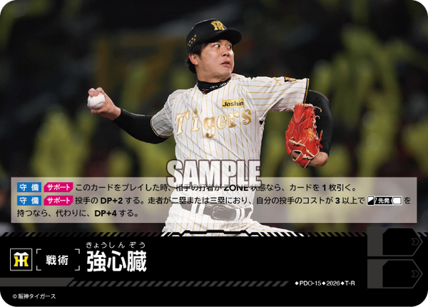 強心臓（BP03 / PDO-15 / T-R / 阪神タイガース）