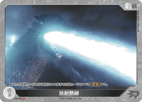 放射熱線（PR-004）［PR］