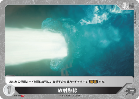 放射熱線（PR-004）［SD］