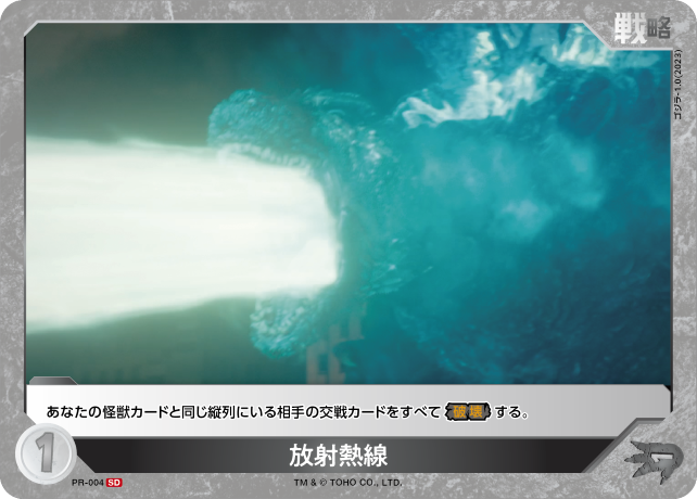 放射熱線（PR-004）［SD］