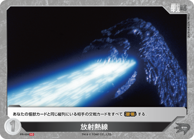 放射熱線（PR-004）［SD］