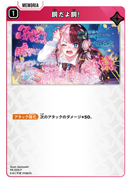 胴だよ胴！（PR-005）［P］