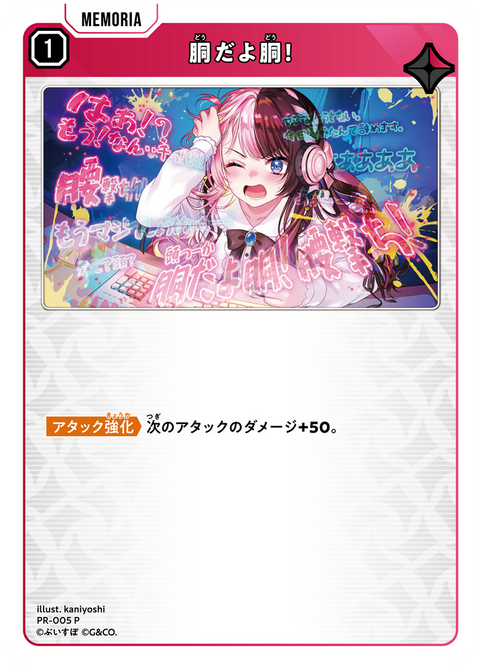 胴だよ胴！（PR-005）［P］