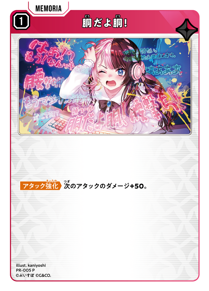 胴だよ胴！（PR-005）［P］