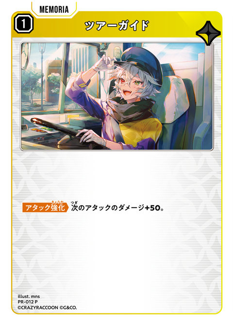 ツアーガイド（PR-012）［P］