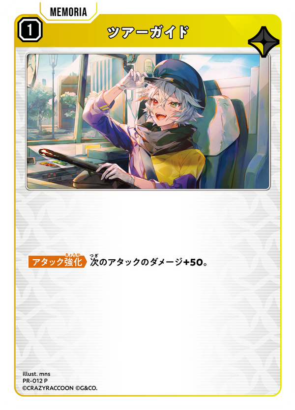 ツアーガイド（PR-012）［P］