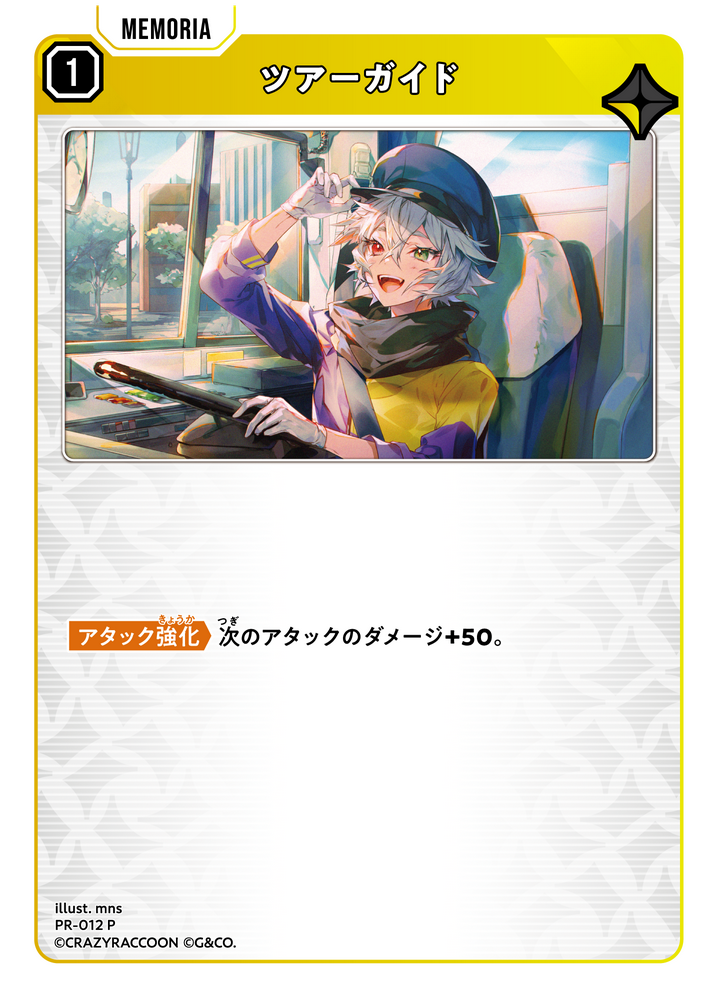 ツアーガイド（PR-012）［P］