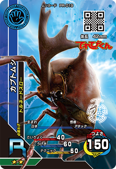 カブトムシ（PR-019）［R］