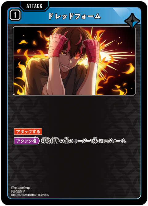 ドレッドフォーム（PR-020）［P］