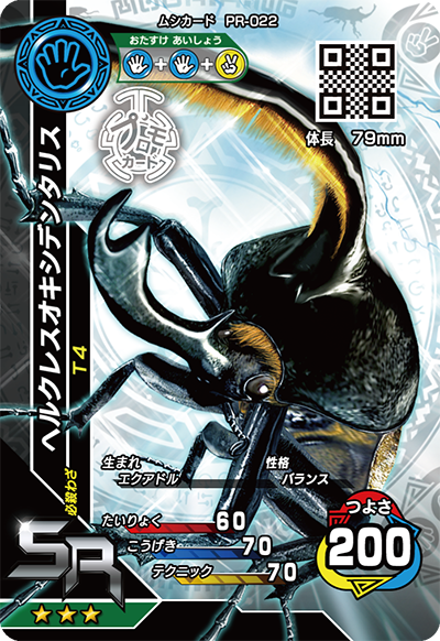 ヘルクレスオキシデンタリス（PR-022）［SR］