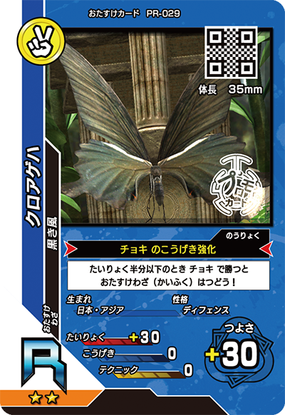 クロアゲハ（PR-029）［R］