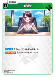 面接官（PR-034）［P］