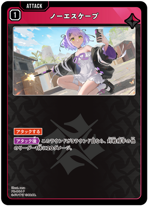ノーエスケープ（PR-044）［P］