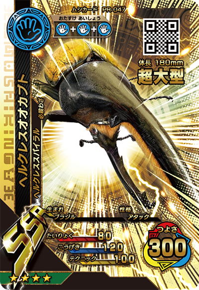 ヘルクレスオオカブト(超大型)（PR-047）［SSR］