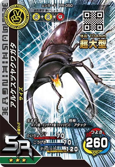 アルケスツヤクワガタ(超大型)（PR-050）［SR］