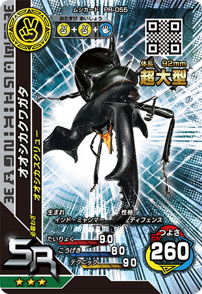 オオシカクワガタ(超大型)（PR-055）［SR］