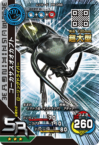コーカサスオオカブト(超大型)（PR-056）［SR］