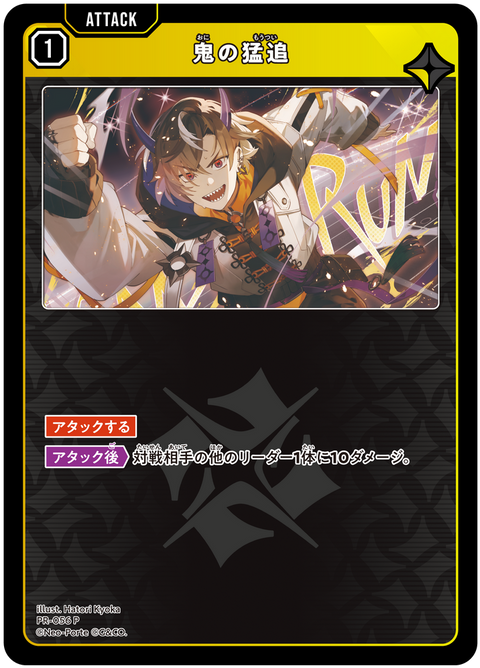 鬼の猛追（PR-056）［P］