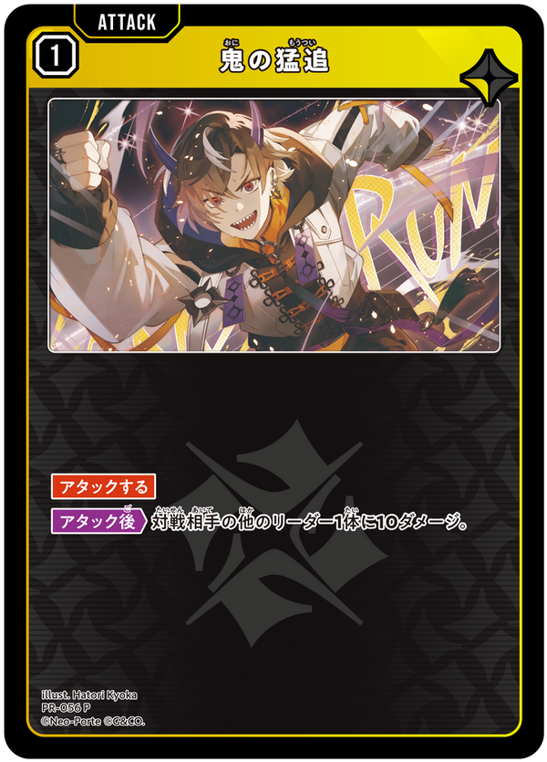 鬼の猛追（PR-056）［P］