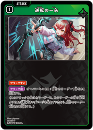 逆転の一矢（PR-057）［P］