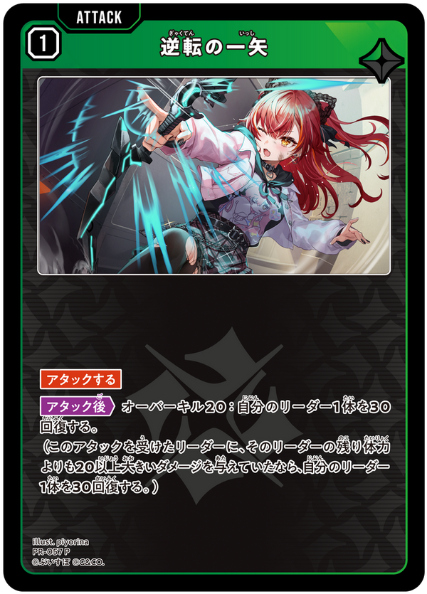 逆転の一矢（PR-057）［P］