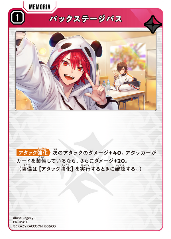 バックステージパス（PR-058）［P］