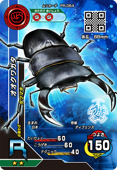 オオクワガタ（PR-064）［R］