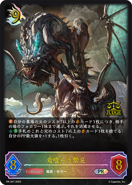 竜喰らう禁忌（PR-347）［PR］