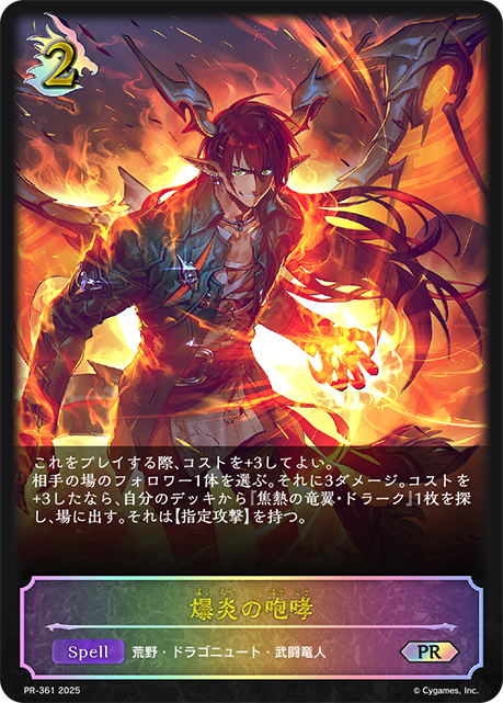 爆炎の咆哮（PR-361）［PR］