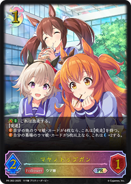 マヤノトップガン（PR-363）［PR］