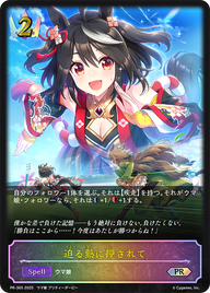迫る熱に押されて（PR-365）［PR］
