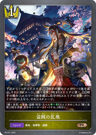 盗賊の乱飛（PR-371）［PR］