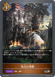 竜山の鳴動（PR-373）［PR］