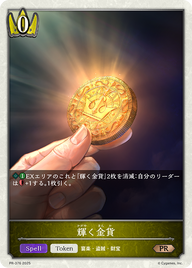 輝く金貨（PR-376）［PR］