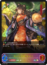 化かし女将・ホズミ（PR-381）［PR］