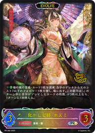 化かし女将・ホズミ（PR-382）［PR］