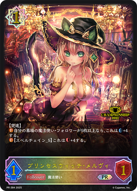 プリンセスウィッチ・メルヴィ（PR-384）［PR］