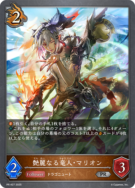 艶麗なる竜人・マリオン（PR-427）［PR］