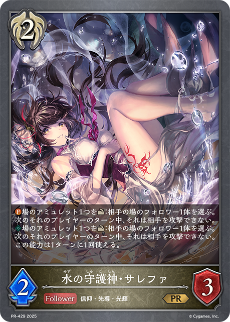 水の守護神・サレファ（PR-429）［PR］