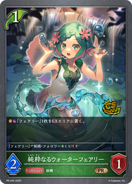 純粋なるウォーターフェアリー（PR-434）［PR］
