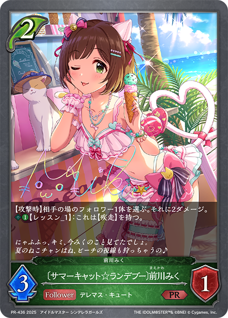 〔サマーキャット☆ランデブー〕前川みく（PR-436）［PR］