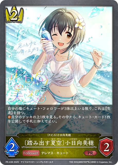 〔踏み出す夏空〕小日向美穂（PR-438）［PR］