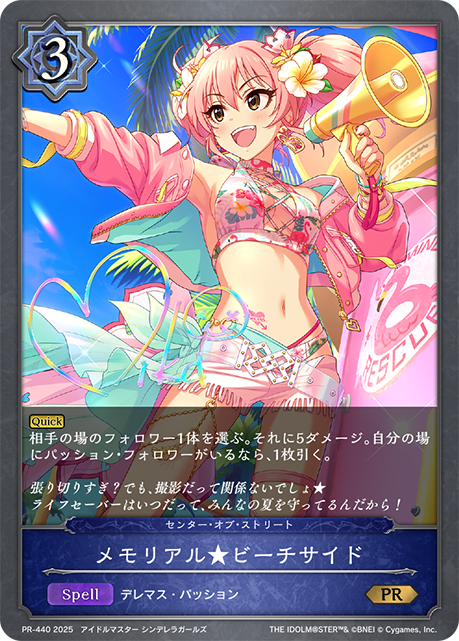 メモリアル★ビーチサイド（PR-440）［PR］