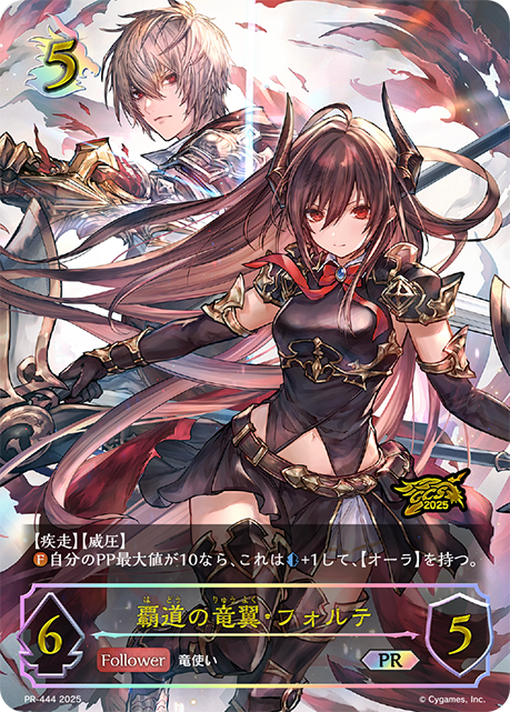 覇道の竜翼・フォルテ（PR-444）［PR］